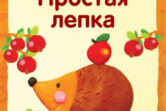 простая лепка